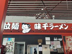 -味千拉面(首都机场T3店)