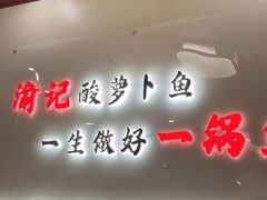 -大理.老字号渝记酸萝卜乌鱼(古城总店)