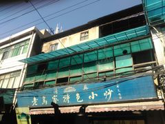 -老乌家特色小炒泡馍(大皮院店)
