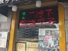 -清真·二嫂子煎饼果子(鼓楼旗舰形象店)