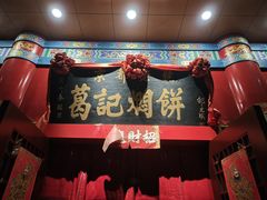 门面-葛记焖饼(伏牛路店)