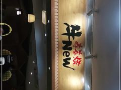 -牛New寿喜烧(青浦店)