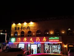门面-百羊手抓肉(江苏东路店)