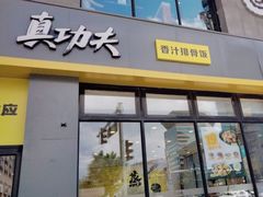-真功夫(搜秀城店)