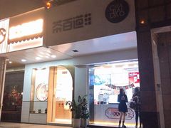 门面-茶百道(世纪大道店)