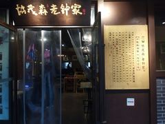 门面-协茂森老钟家(鸿云悦街店)