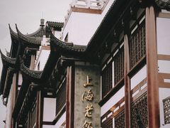-上海老饭店(豫园店)