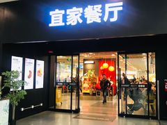 门面-宜家·瑞典风味餐厅(北京西红门店)