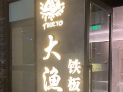-大渔铁板烧(花园道店)
