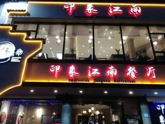 -印象江南(东栅店)