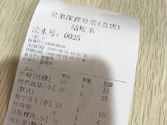 账单-兄弟深夜豆浆