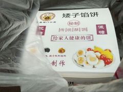 -矮子馅饼(大成路店)