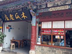 -木瓜老店