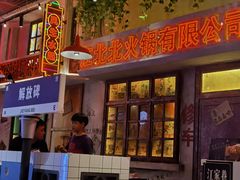 -江北北火锅馆·公路夜市(魏公村店)