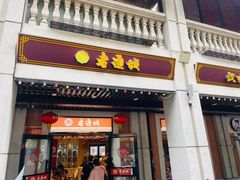 -老通城豆皮大王(吉庆街店)