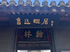 -绍兴鲁迅故里·沈园景区
