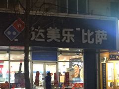 门面-达美乐比萨(国瑞北路店)