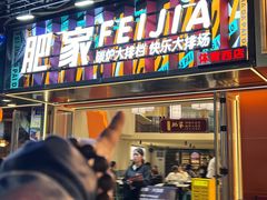 -肥家大排档(天河体育西店)