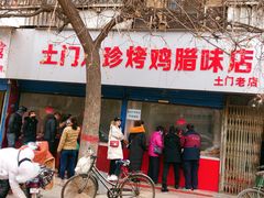 -土门八珍烤鸡腊味店(土门老店)