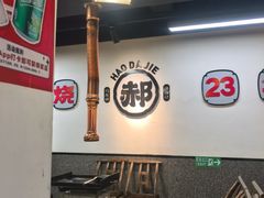 -郝大姐·乌龙山铁板烧(大学城三店)