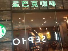 -星巴克臻选(深圳皇庭广场分店)
