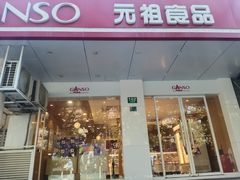 -GANSO元祖食品(延长路店)