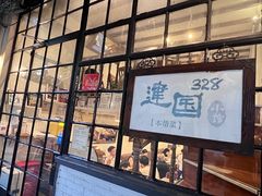 -建国328 本帮小馆·面馆