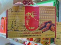 -鹏城八珍深圳特产手信(罗湖店)