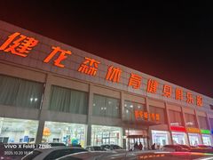 -健龙森俱乐部·游泳·健身·羽毛球综合体育馆