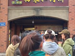 -邵建华师傅梅菜扣肉饼(麓山总店)