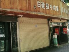 门面-清真白建强牛肉面(金雁花园店)