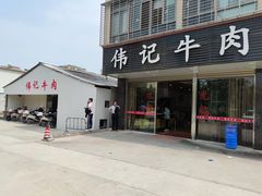 门面-伟记牛肉(金鸿公路店)