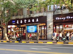 门面-上海市长春食品商店(淮海中路店)