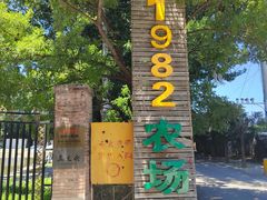 -1982农场