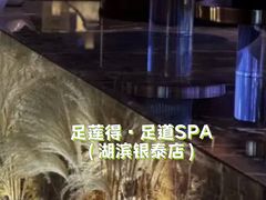 -足莲得·足道SPA(滨湖银泰店)