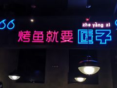 门面-匠子烤鱼(桫椤湾店)