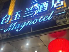 -白玉兰酒店(上海田子坊马当路地铁站店)