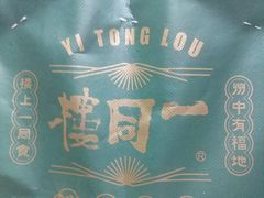 -一同楼福州菜馆(五四店)