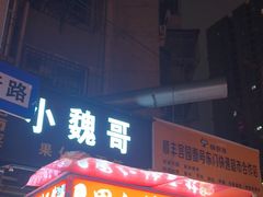 -小魏哥果仁烤面筋