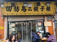 -回坊马二饺子馆