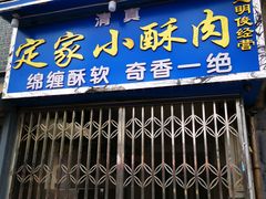 门面-定家小酥肉·清真(回民街店)