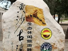 -黄沙古渡原生态旅游区