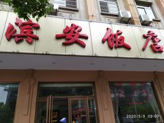 门面-江礼·钱塘鱼鲜·精致萧山菜
