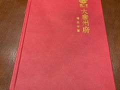 -唐山宴大唐州府精品中餐