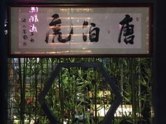 -唐伯虎新派湘菜馆(石夏时代广场店)