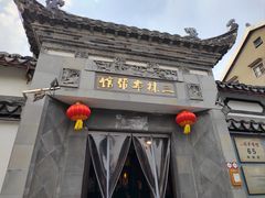-三林本帮馆(中林街店)