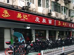 门面-易记皮肚面(明瓦廊店)