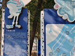 -丁香湖公园