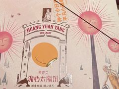 -黄远堂凤梨酥·伴手礼(中山路六店)