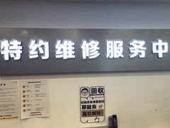 -苹果手机电脑·Mac维修服务(普陀店)
